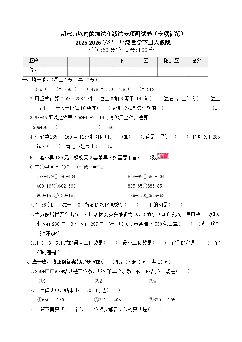 期末万以内的加法和减法专项测试卷（专项训练）2025-2026学年二年级数学下册人教版（含答案）