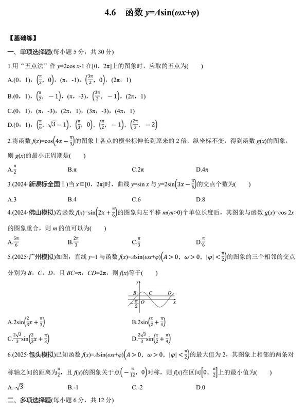 2026届高三数学一轮复习课时作业31：函数y=Asin(&omega;x+&phi;)