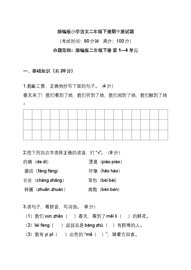 部编版小学语文二年级下册期中测试题