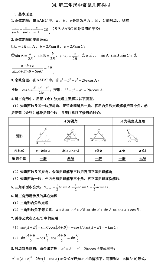 2026版《高考数学&bull;一轮复习微专题106讲》34.解三角形中的常见几何构型