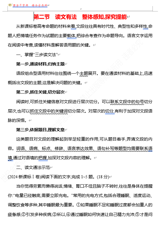 2026版《高中全程复习方略》 语文 强基版 专题七 第二节 读文有法 整体感知,探究提能