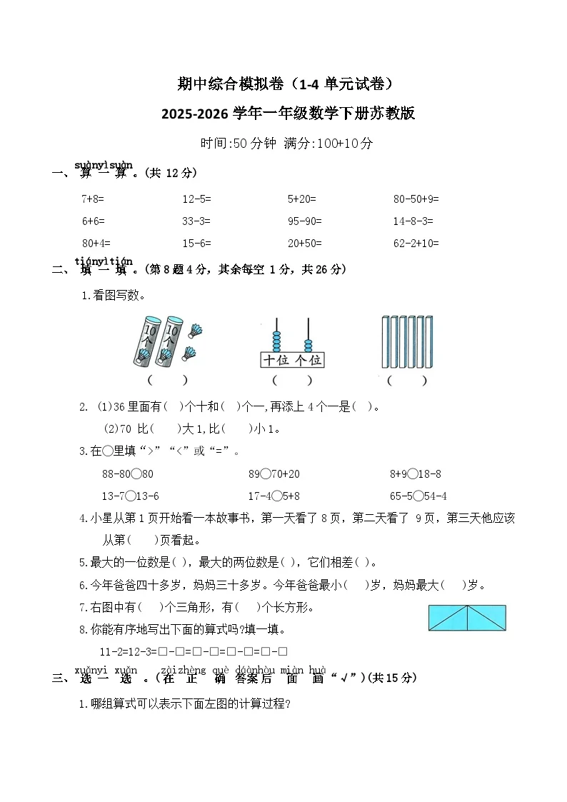 期中综合模拟卷（1-4单元试卷）2025-2026学年一年级数学下册苏教版（含答案）