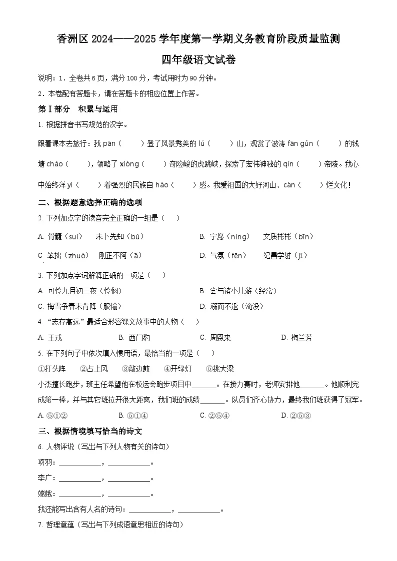 广东省珠海市香洲区统编版四年级上册期末考试语文试卷（原卷版）-A4