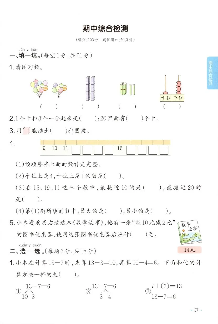 北师大版2024小学数学一下《期中综合检测卷》含答案