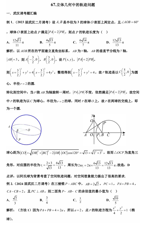 2026版《高考数学&bull;一轮复习微专题106讲》67. 向量方法与空间轨迹问题