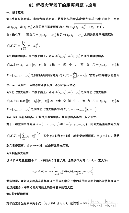 2026版《高考数学&bull;一轮复习微专题106讲》83.新概念背景下的距离问题与应用