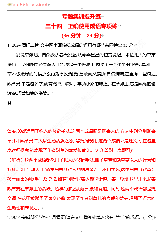2026版《高中全程复习方略》 语文 强基版 专题七 三十四 正确使用成语专项练