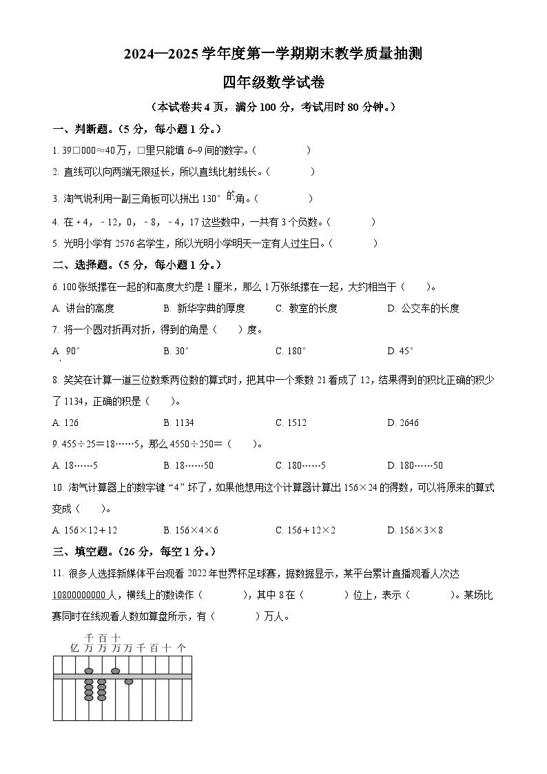广东省湛江市廉江市北师大版四年级上册期末考试数学试卷（原卷版）-A4