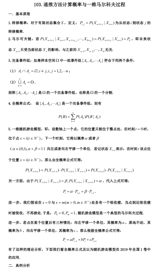 2026版《高考数学&bull;一轮复习微专题106讲》103.马尔科夫链最全讲义