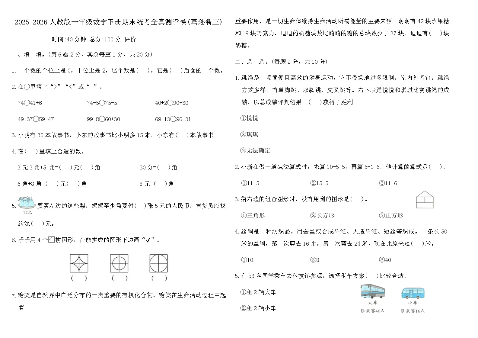 2025-2026人教版一年级数学下册期末统考全真测评卷(基础卷三)（含答案）