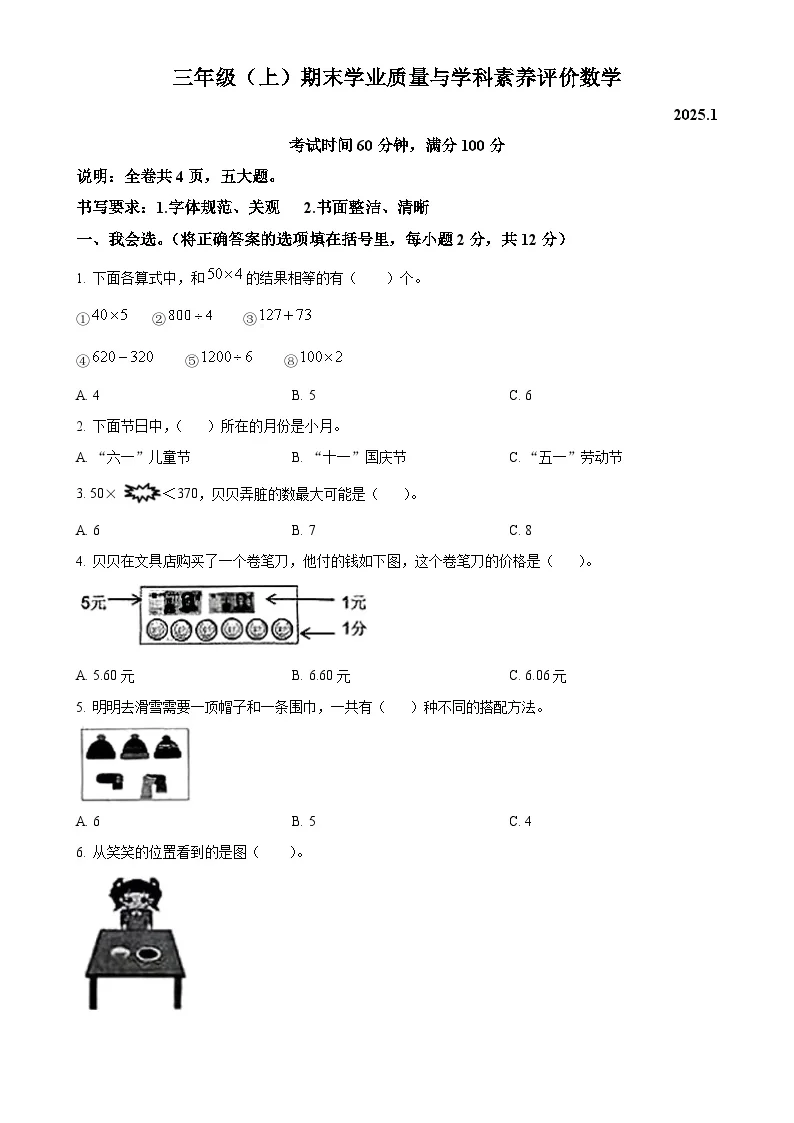广东省深圳市罗湖区北师大版三年级上册期末考试数学试卷（原卷版）-A4