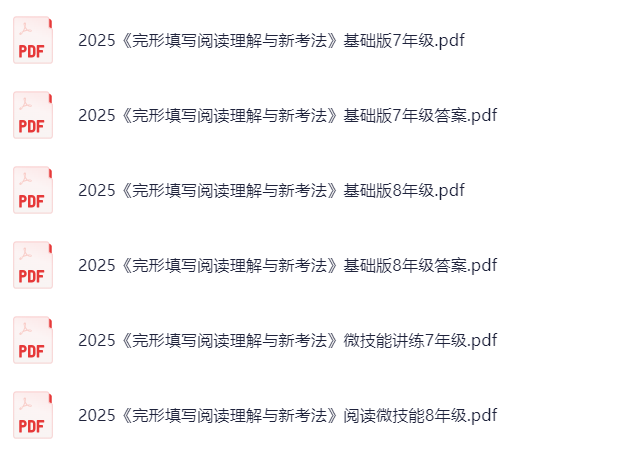 2025【万唯】初中78年级《完形填写阅读理解与新考法》