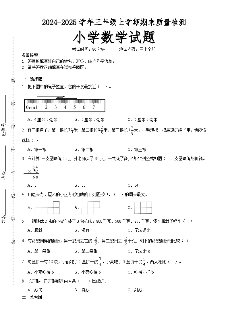 期末培优高频易错押题卷(试题)-三年级上册数学人教版A4版(3)-A4