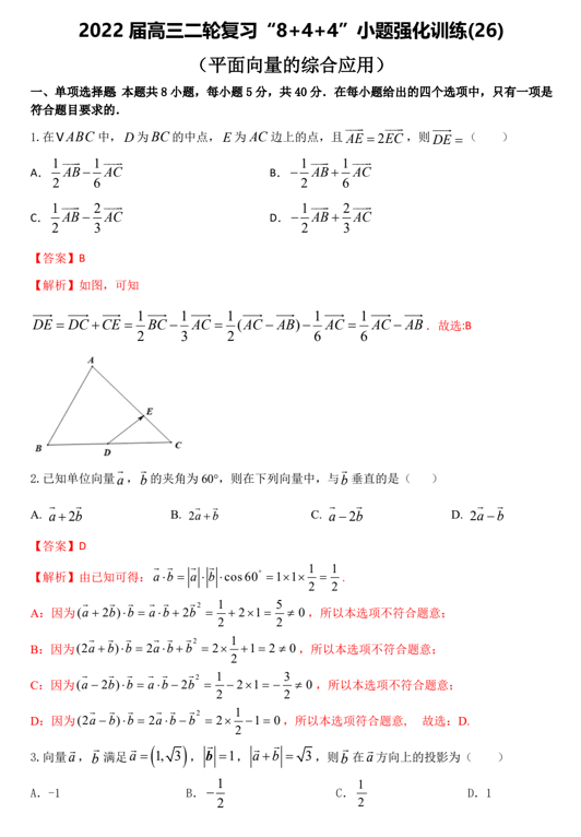 &ldquo;8+4+4&rdquo;小题强化训练(26)平面向量的综合应用（原卷+解析）-2022届高考数学一轮复习（江苏等新高考地区专用）