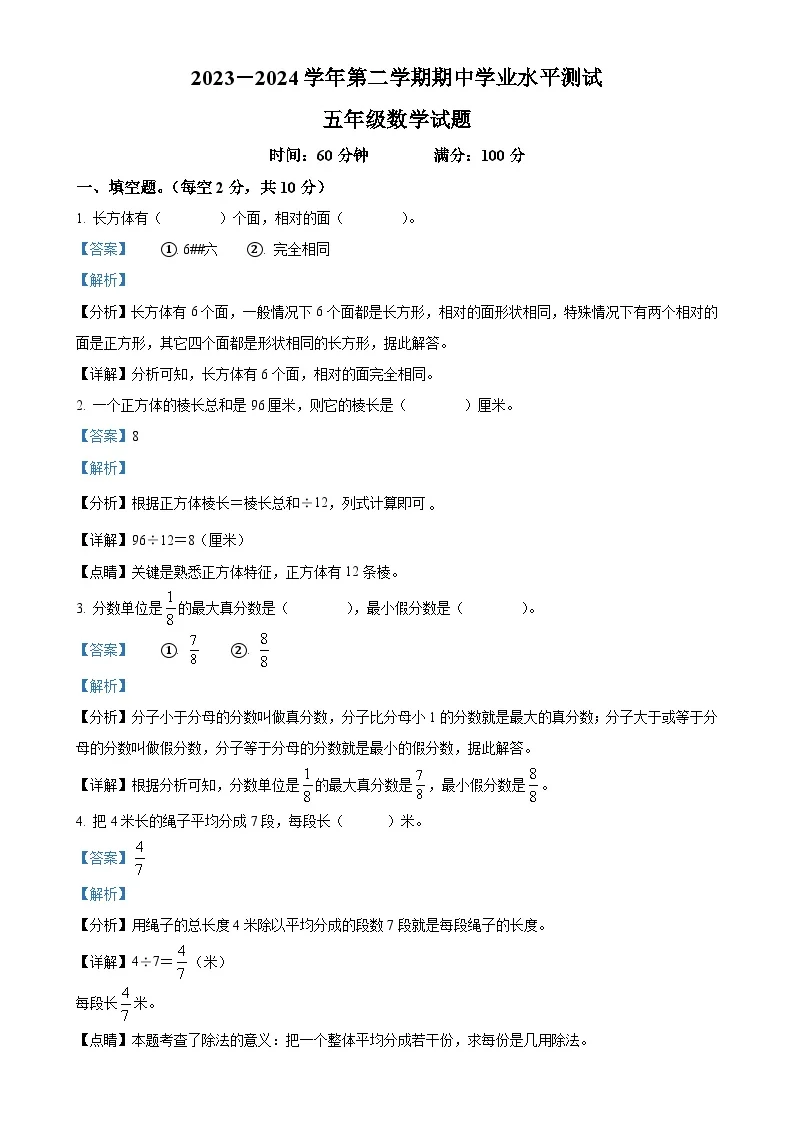 广东省湛江市第四小学北师大版五年级下册期中质量调研测试数学试卷（解析版）-A4