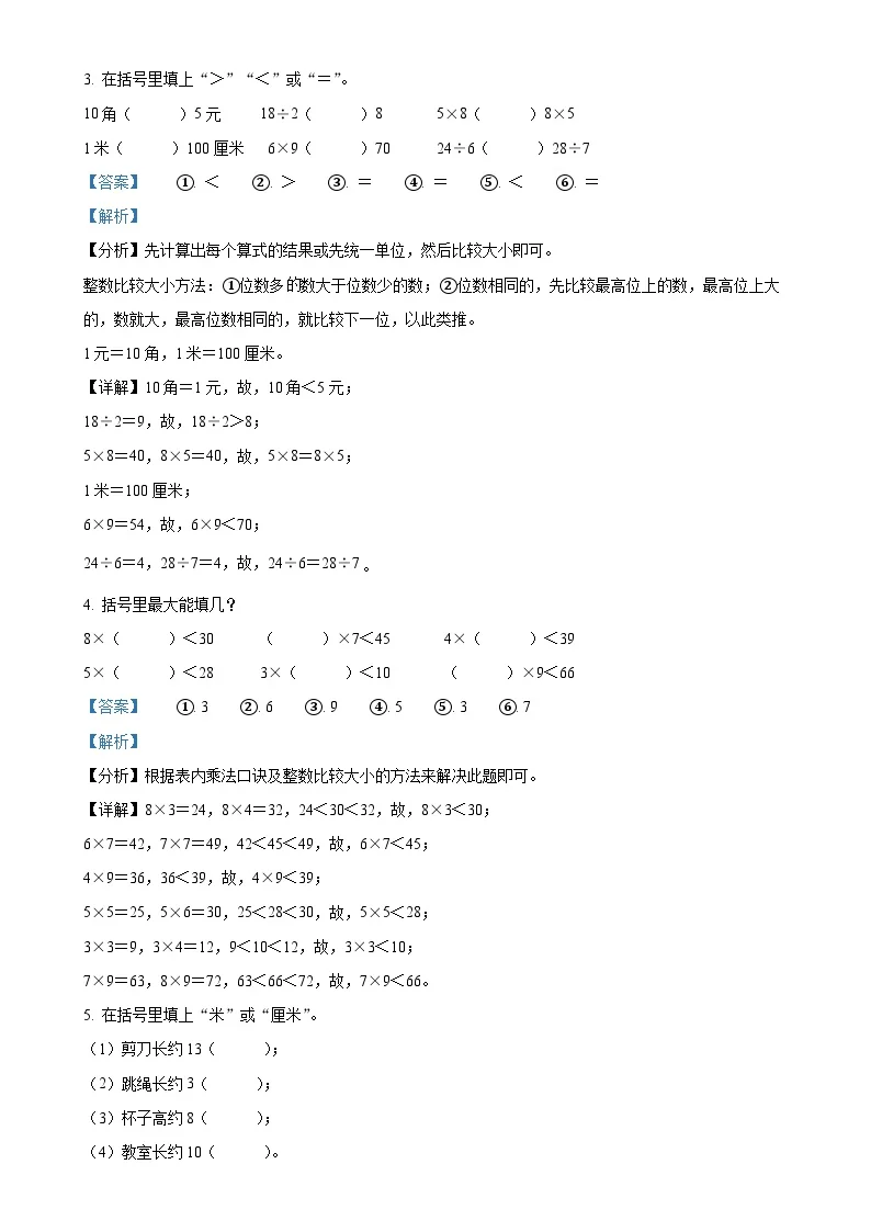 广东省揭阳市榕城区人教版二年级上册期末测试数学试卷（解析版）-A4