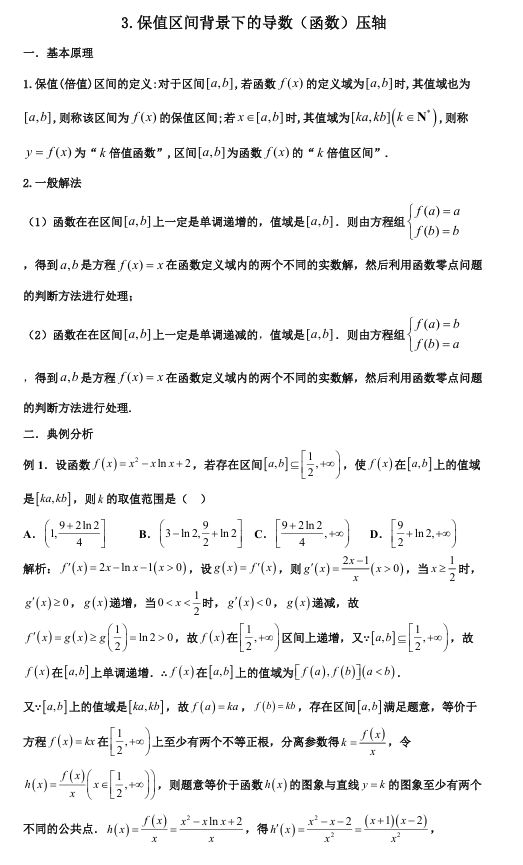 2026版《高考数学&bull;一轮复习微专题106讲》28.保值区间背景下的导数(函数)问题