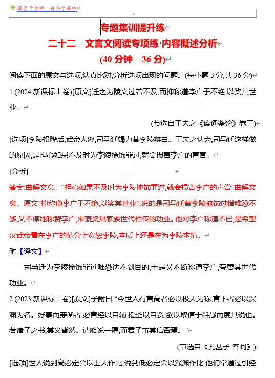 2026版《高中全程复习方略》 语文 强基版 专题四 二十二 文言文阅读专项练_内容概述分析