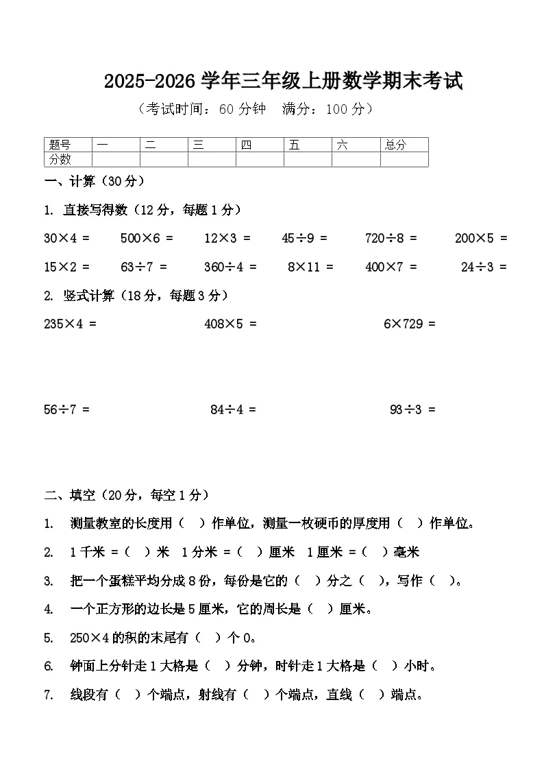 河南省许昌市鄢陵县只乐乡庄刘学校2025-2026学年三年级数学上学期期末考试 （含答案）
