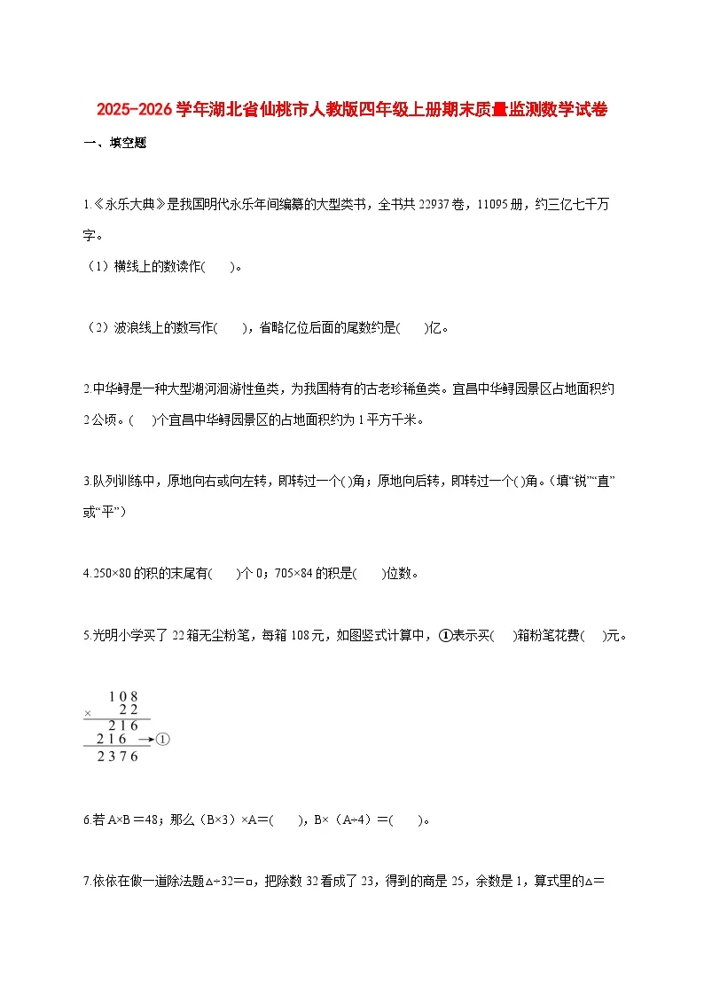 2025_2026学年湖北省仙桃市人教版四年级上学期期末数学试题 [含答案]