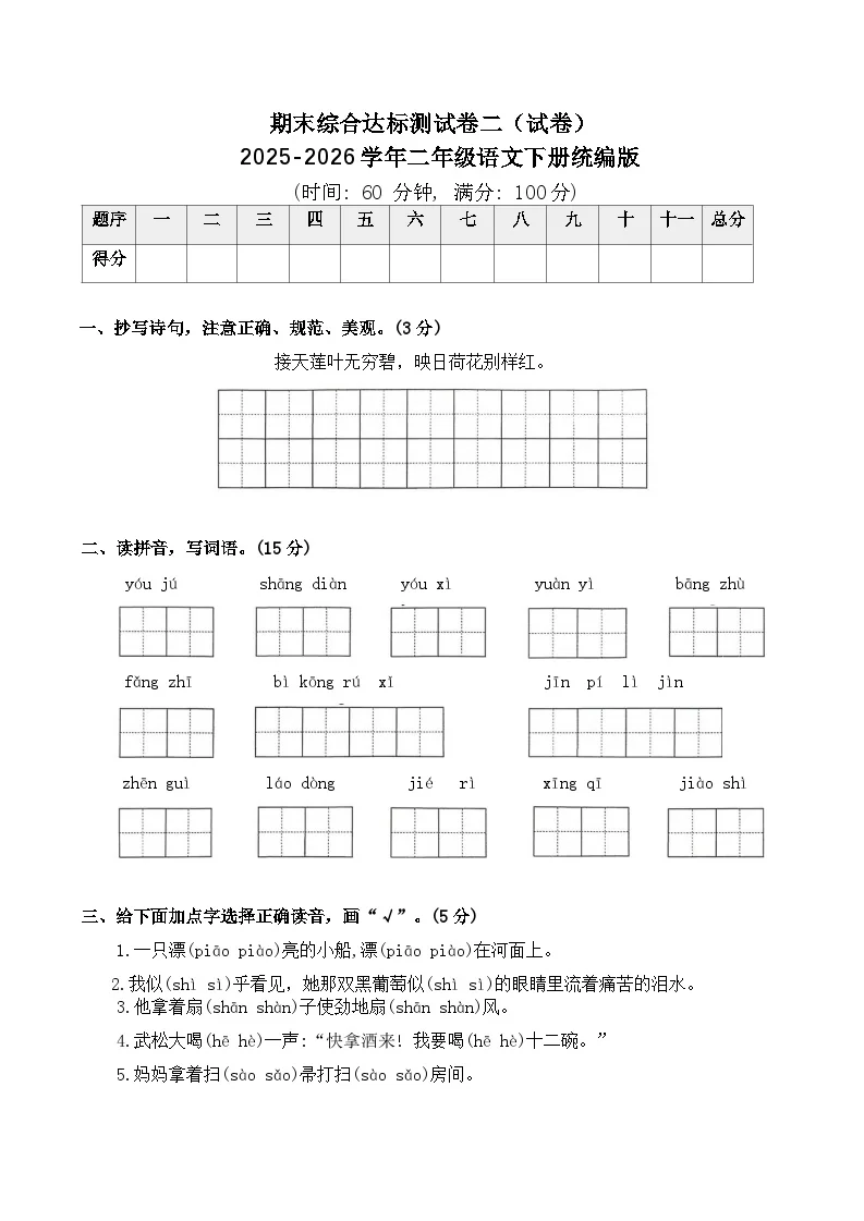 期末综合达标测试卷二（试卷）2025-2026学年二年级语文下册统编版（含答案）