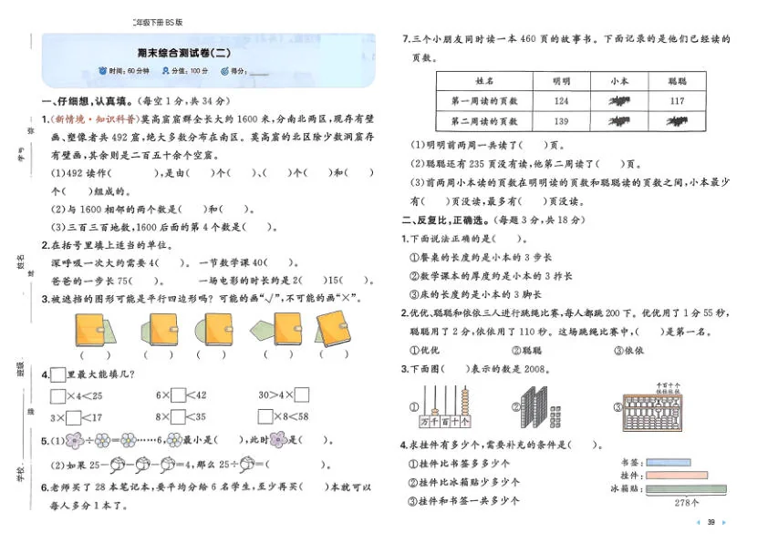 北师大版2024小学数学二下《期末综合测试卷（二）》 含答案