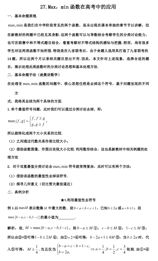 2026版《高考数学&bull;一轮复习微专题106讲》27. min，max函数与最值嵌套