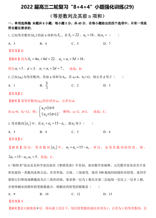 &ldquo;8+4+4&rdquo;小题强化训练(29)等差数列及其前n项和（原卷+解析）-2022届高考数学一轮复习（江苏等新高考地区专用）