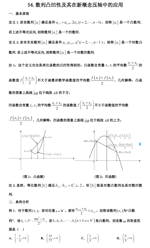 2026版《高考数学&bull;一轮复习微专题106讲》54.数列凸凹性及其在新概念压轴中的应用