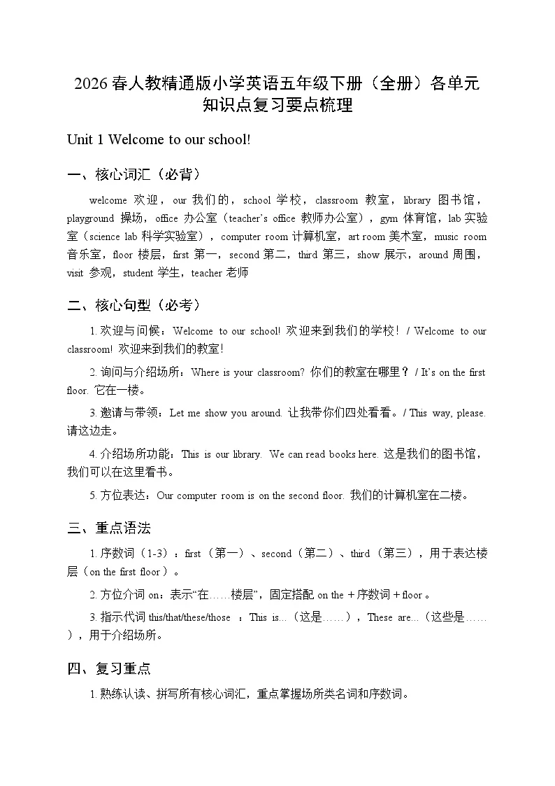 2026春人教精通版小学英语五年级下册（全册）各单元知识点复习要点梳理
