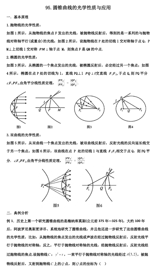 2026版《高考数学&bull;一轮复习微专题106讲》95.圆锥曲线的光学性质