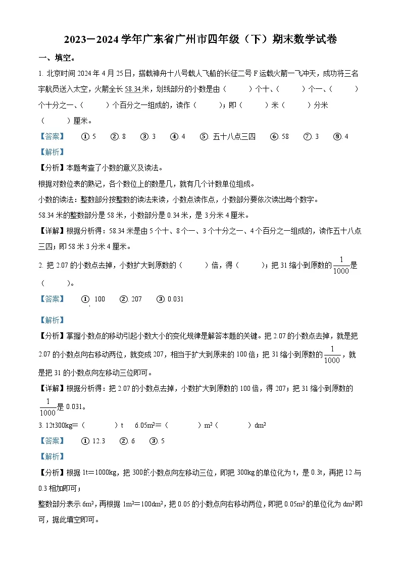 广东省广州市人教版四年级下册期末考试数学试卷（解析版）-A4
