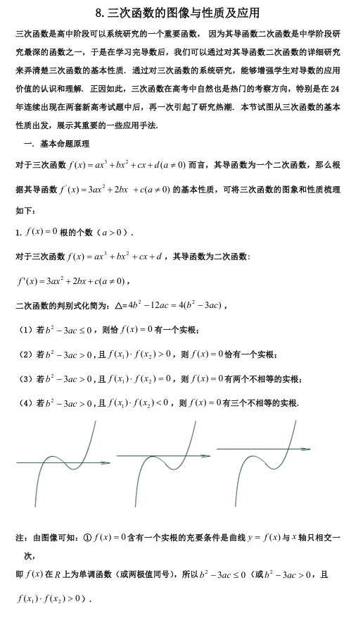2026版《高考数学&bull;一轮复习微专题106讲》8.三次函数及应用