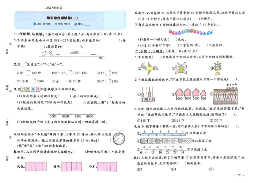 北师大版2024小学数学二下《期末综合测试卷（一）》含答案