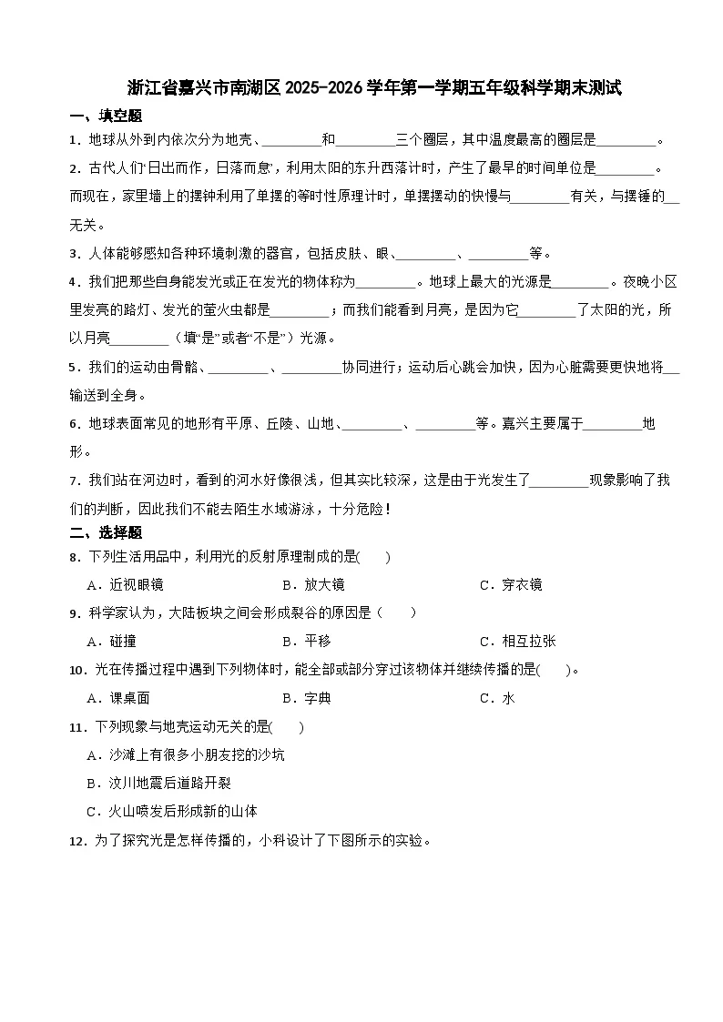 浙江省嘉兴市南湖区2025-2026学年第一学期五年级科学期末测试（含解析）