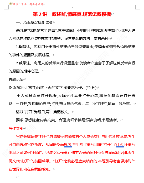 2026版《高中全程复习方略》 语文 强基版 专题八 第二节 第3讲 叙述鲜,情感真,规范记叙模板