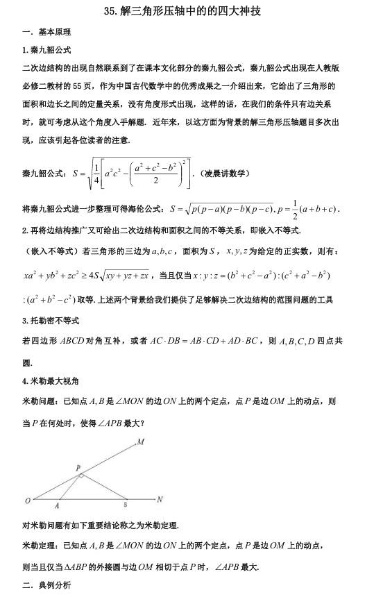 2026版《高考数学&bull;一轮复习微专题106讲》35.解三角形压轴中的四大神技