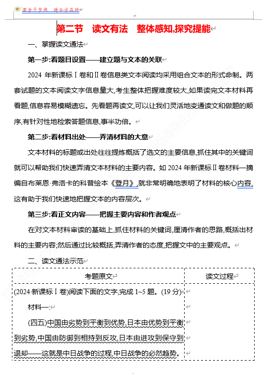 2026版《高中全程复习方略》 语文 强基版 专题一 第二节 读文有法 整体感知,探究提能