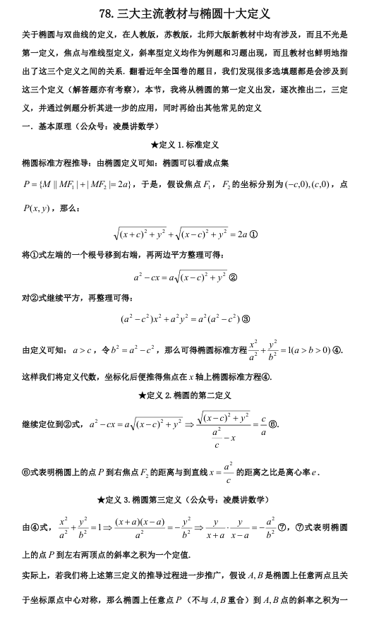 2026版《高考数学&bull;一轮复习微专题106讲》78. 三大主流教材与椭圆十大定义