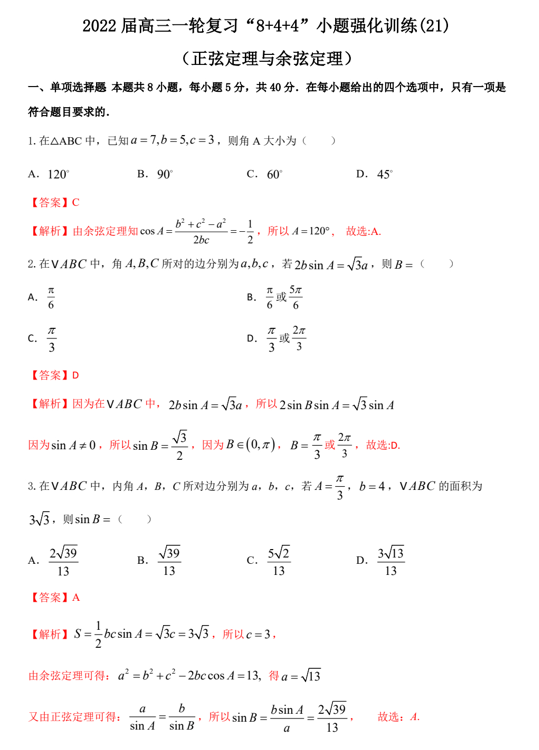 &ldquo;8+4+4&rdquo;小题强化训练(21)正弦定理与余弦定理（原卷+解析）-2022届高考数学一轮复习（江苏等新高考地区专用）