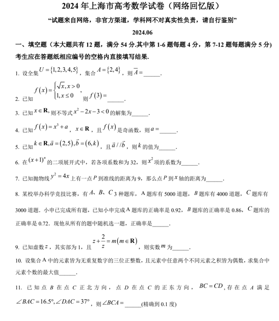 （网络+收集版）2024年新高考上海数学高考真题文档版（含答案）