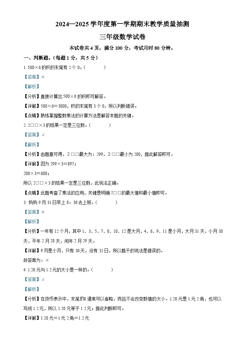 广东省湛江市廉江市北师大版三年级上册期末考试数学试卷（解析版）-A4