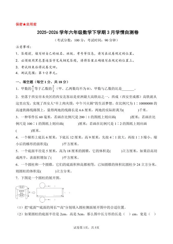 【26春】北师大版六年级下册数学3月月考测试卷（含答案）