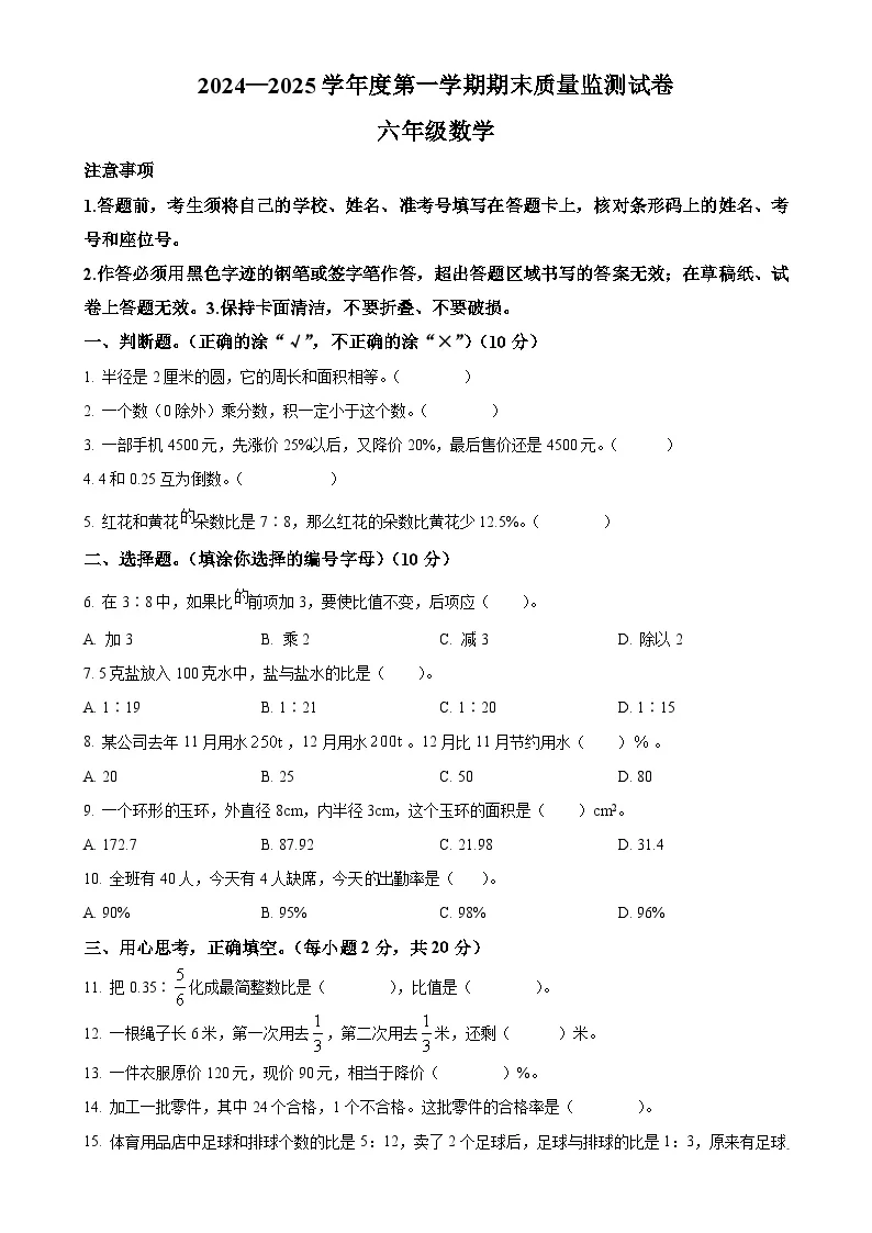 广东省阳江市江城区人教版六年级上册期末测试数学试卷（原卷版）-A4