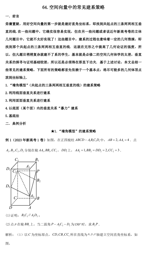 2026版《高考数学&bull;一轮复习微专题106讲》64.空间向量问题中的常用建系策略