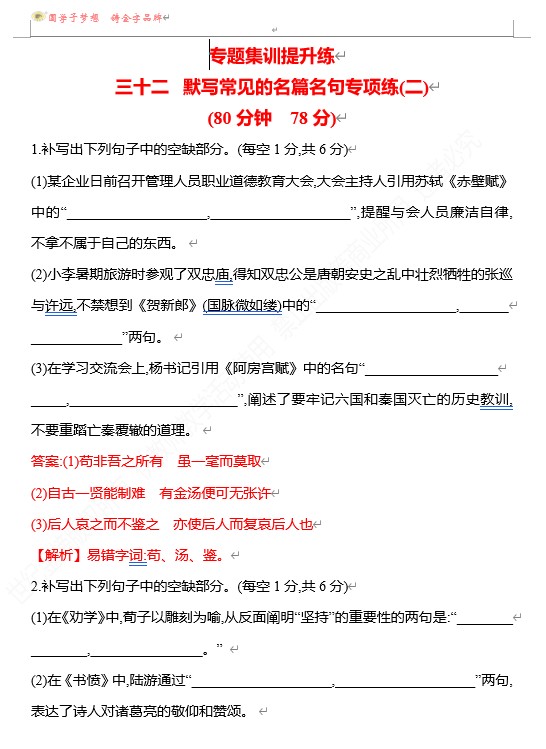 2026版《高中全程复习方略》 语文 强基版 专题六 三十二 默写常见的名篇名句专项练(二)