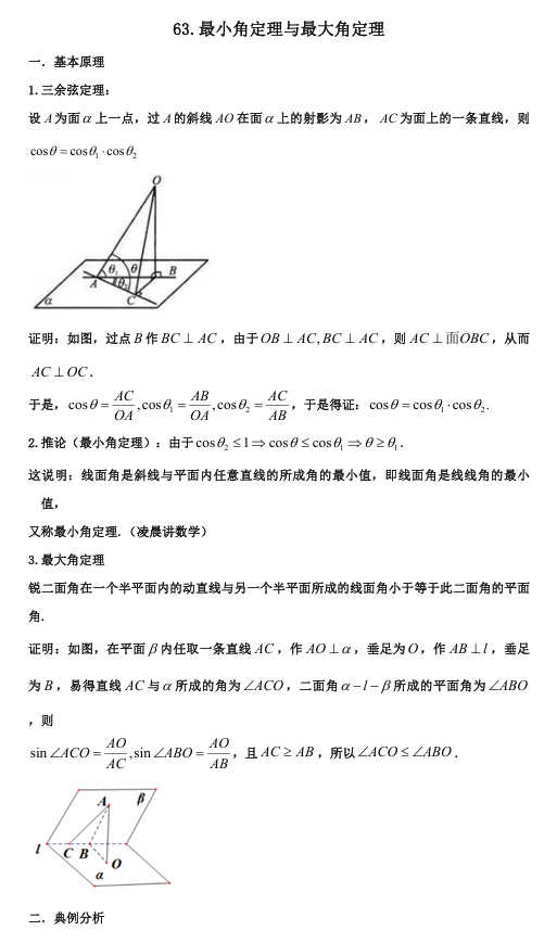 2026版《高考数学&bull;一轮复习微专题106讲》63.最小角定理与最大角定理