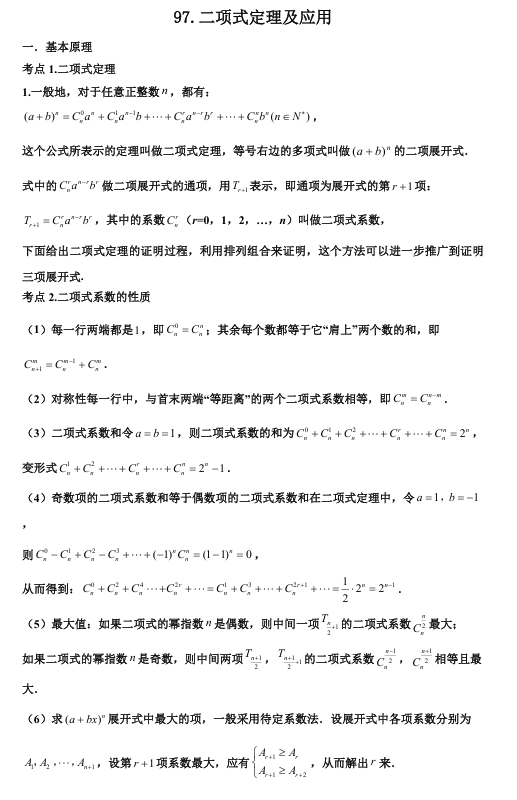 2026版《高考数学&bull;一轮复习微专题106讲》97.二项式定理与应用