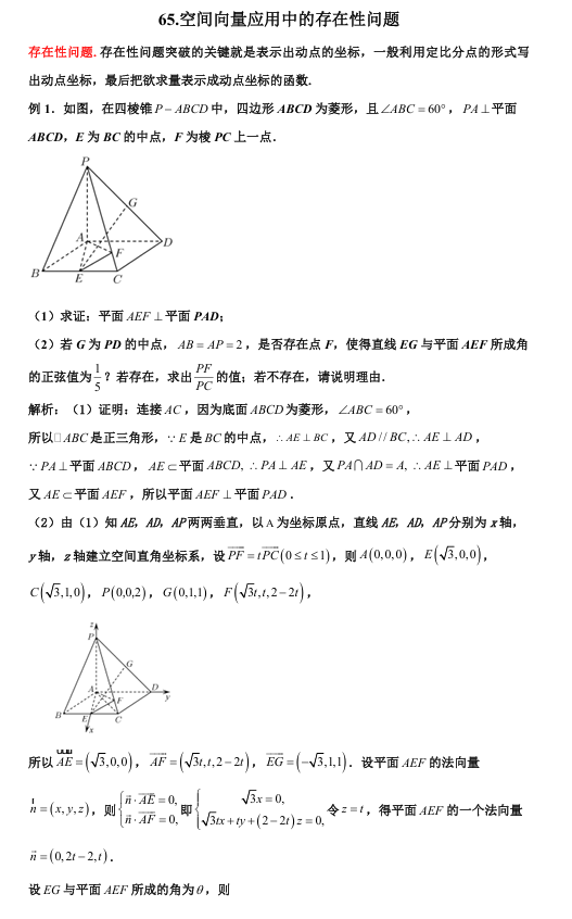 2026版《高考数学&bull;一轮复习微专题106讲》65.利用空间向量解决存在性问题