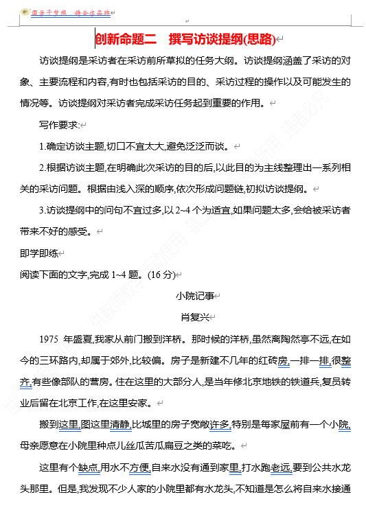 2026版《高中全程复习方略》 语文 强基版 专题三 创新命题二 撰写访谈提纲(思路)